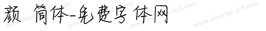 颜 筒体字体转换